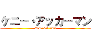 ケニー・アッカーマン (Kenny Ackerman)