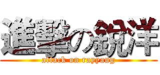 進擊の銳洋 (attack on rayyang)
