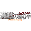 進擊の銳洋 (attack on rayyang)