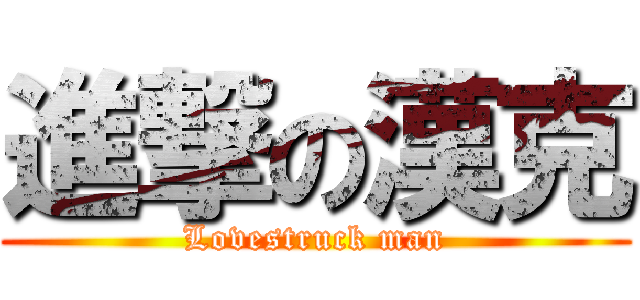 進撃の漢克 (Lovestruck man)