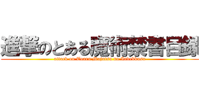 進撃のとある魔術禁書目録 (attack on Toaru Majutsu no Indekkusu)