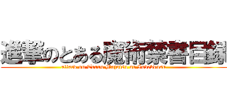 進撃のとある魔術禁書目録 (attack on Toaru Majutsu no Indekkusu)