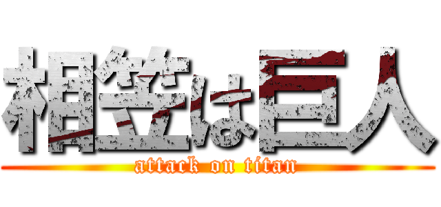 相笠は巨人 (attack on titan)