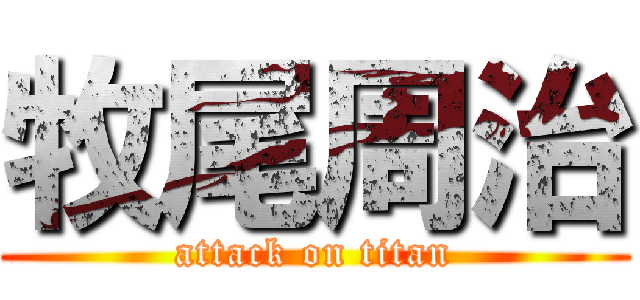 牧尾周治 (attack on titan)