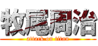 牧尾周治 (attack on titan)