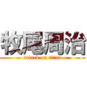 牧尾周治 (attack on titan)