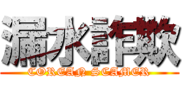 漏水詐欺 (COREAN SCAMER)