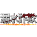 漏水詐欺 (COREAN SCAMER)