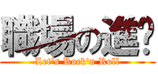 職場の進擊 (Let\'s Rock\'n Roll)