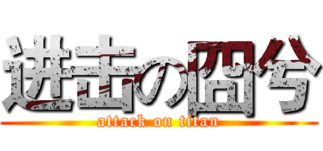 进击の囧兮 (attack on titan)