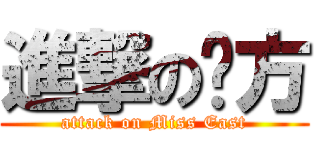 進撃の东方 (attack on Miss East)