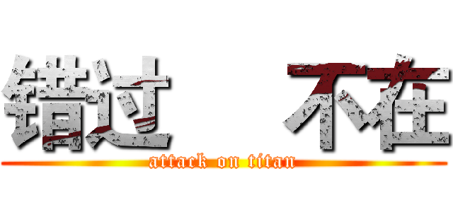 错过     不在 (attack on titan)