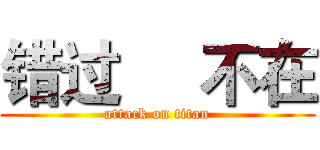 错过     不在 (attack on titan)