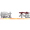 错过     不在 (attack on titan)