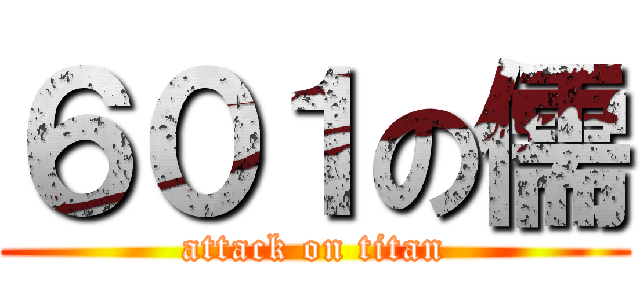 ６０１の儒 (attack on titan)