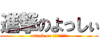 進撃のよっしぃ (attack on Ｙｏｓｓｈｉｉ)
