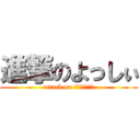 進撃のよっしぃ (attack on Ｙｏｓｓｈｉｉ)