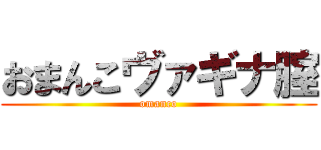 おまんこヴァギナ腟 (omanco)