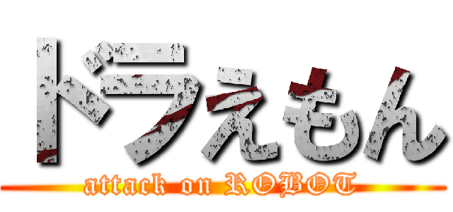 ドラえもん (attack on ROBOT)