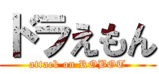 ドラえもん (attack on ROBOT)