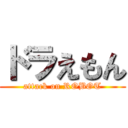 ドラえもん (attack on ROBOT)