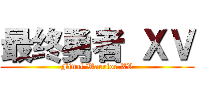 最终勇者 ＸＶ (Final Warrior XV)
