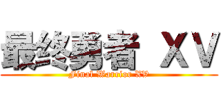 最终勇者 ＸＶ (Final Warrior XV)