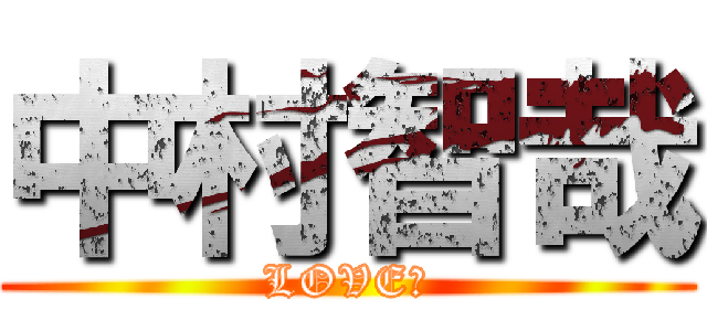 中村智哉 (LOVE♥)