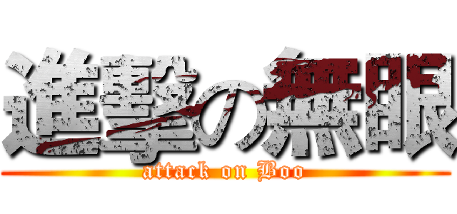 進擊の無眼 (attack on Boo)