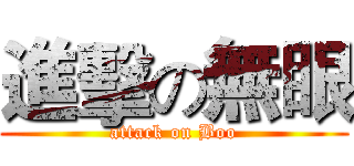進擊の無眼 (attack on Boo)