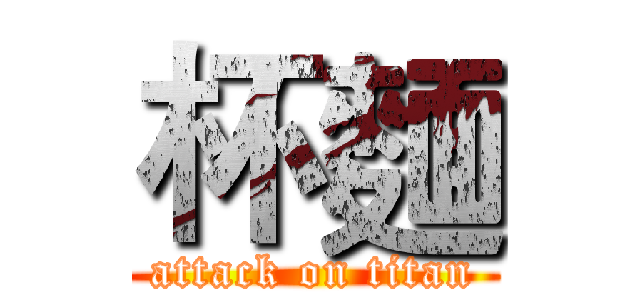 杯麵 (attack on titan)