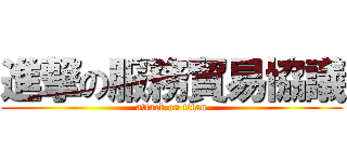 進撃の服務貿易協議 (attack on titan)