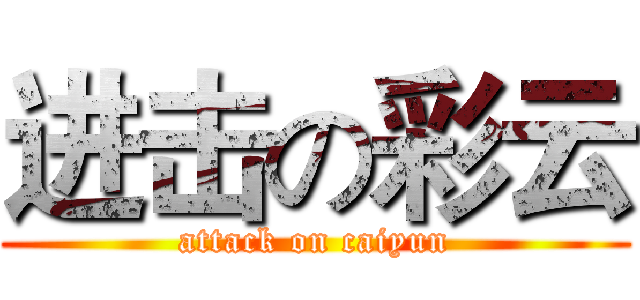 进击の彩云 (attack on caiyun)
