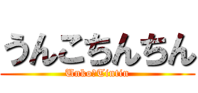 うんこちんちん (Unko　Tintin)
