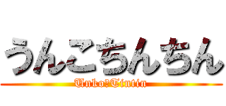 うんこちんちん (Unko　Tintin)