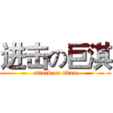进击の巨淇 (attack on titan)