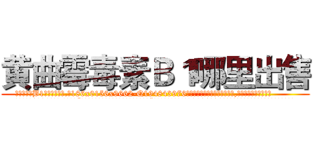黄曲霉毒素Ｂ１哪里出售 (黄曲霉毒素B1哪里出售【电.话186x0156x9662-Q194843976林氏药业】我们做的是长期生意,靠的是老客户长期支持
参考消息网2月20日报道 韩媒称，“剩女多、离婚率高的城市，房价一定会上涨。”这是中国经济学家金岩石2016年12月参加在上海举行的房地产相关论坛时说的话。
)