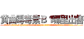 黄曲霉毒素Ｂ１哪里出售 (黄曲霉毒素B1哪里出售【电.话186x0156x9662-Q194843976林氏药业】我们做的是长期生意,靠的是老客户长期支持
参考消息网2月20日报道 韩媒称，“剩女多、离婚率高的城市，房价一定会上涨。”这是中国经济学家金岩石2016年12月参加在上海举行的房地产相关论坛时说的话。
)