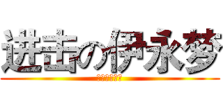 进击の伊永梦 (诚邀你的加入)