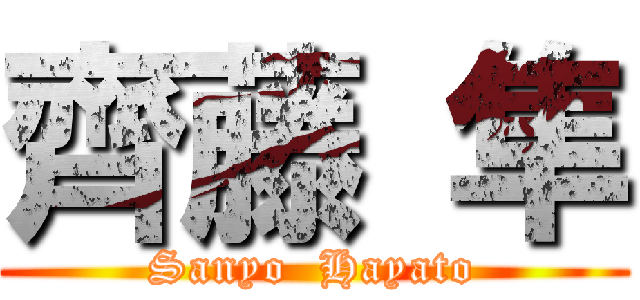 齊藤 隼 (Sanyo  Hayato)