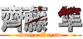 齊藤 隼 (Sanyo  Hayato)