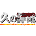 久の諄哉 (attack on atsuya)