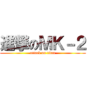 進撃のＭＫ－２ (attack on titan)