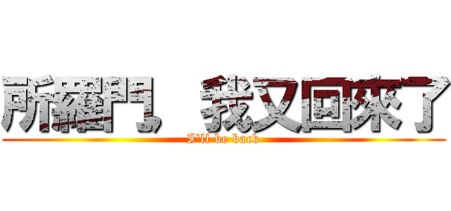 所羅門，我又回來了 (I\'ll be back)