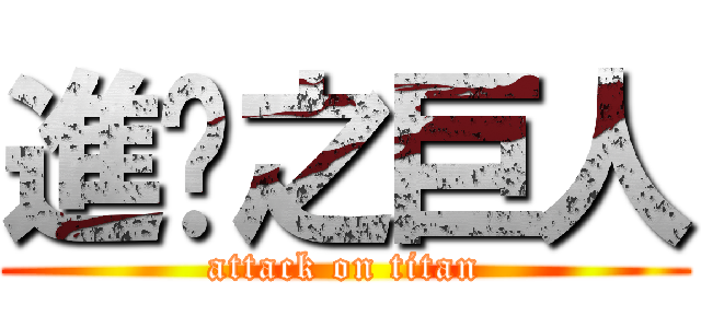 進擊之巨人 (attack on titan)