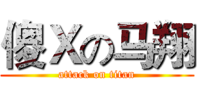 傻Ｘの马翔 (attack on titan)