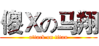 傻Ｘの马翔 (attack on titan)