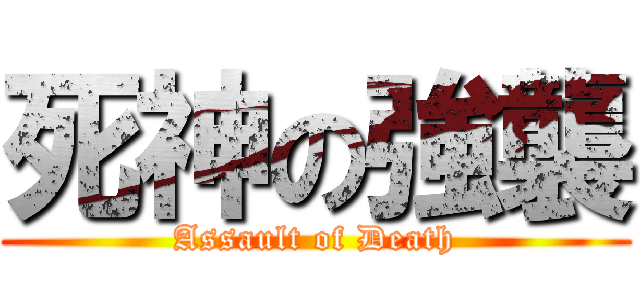 死神の強襲 (Assault of Death)