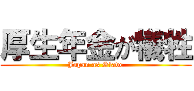 厚生年金が犠牲 (Japan as Slave)