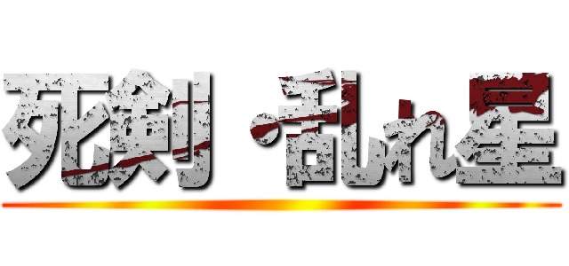 死剣・乱れ星 ()